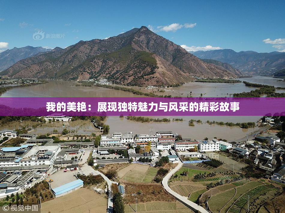 我的美艳：展现独特魅力与风采的精彩故事
