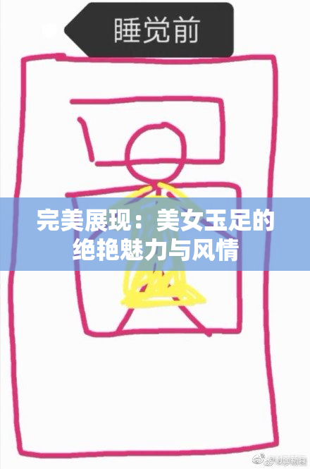 完美展现：美女玉足的绝艳魅力与风情