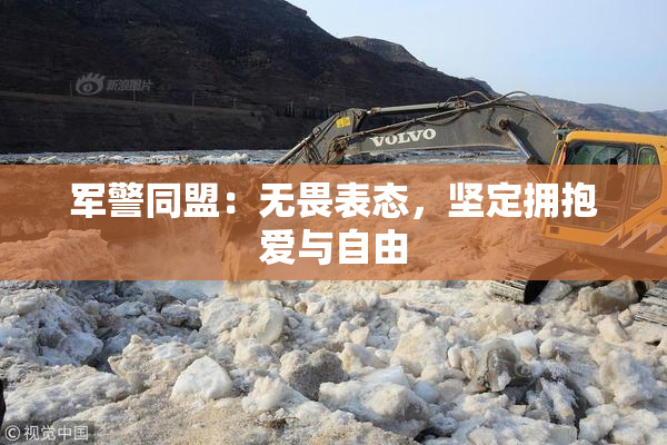 军警同盟：无畏表态，坚定拥抱爱与自由
