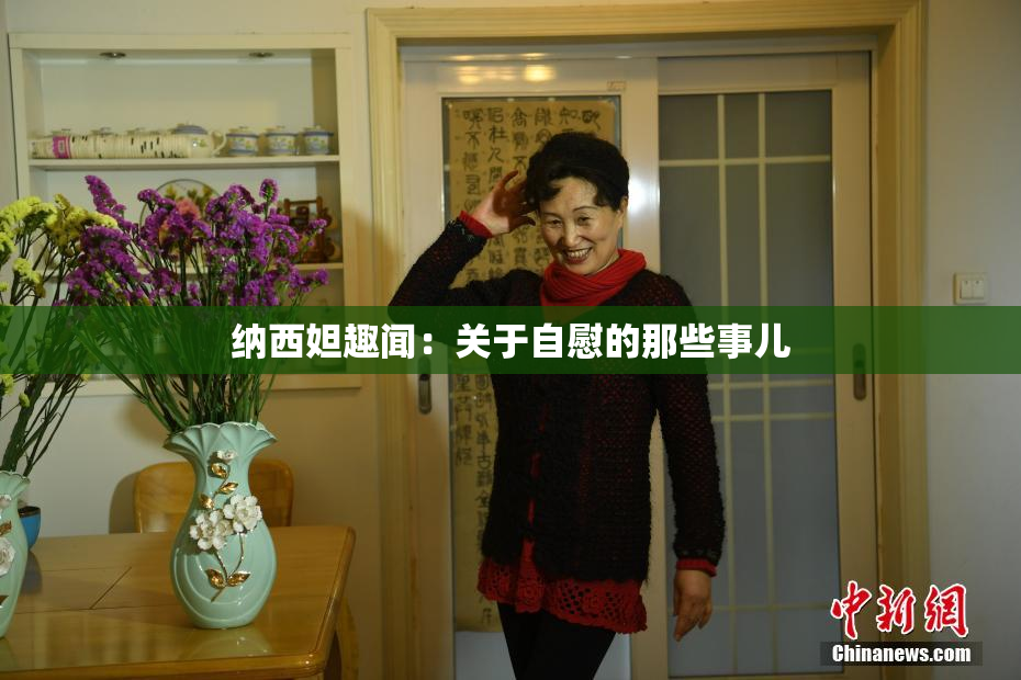纳西妲趣闻：关于自慰的那些事儿