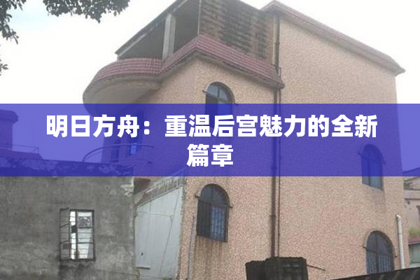 明日方舟：重温后宫魅力的全新篇章