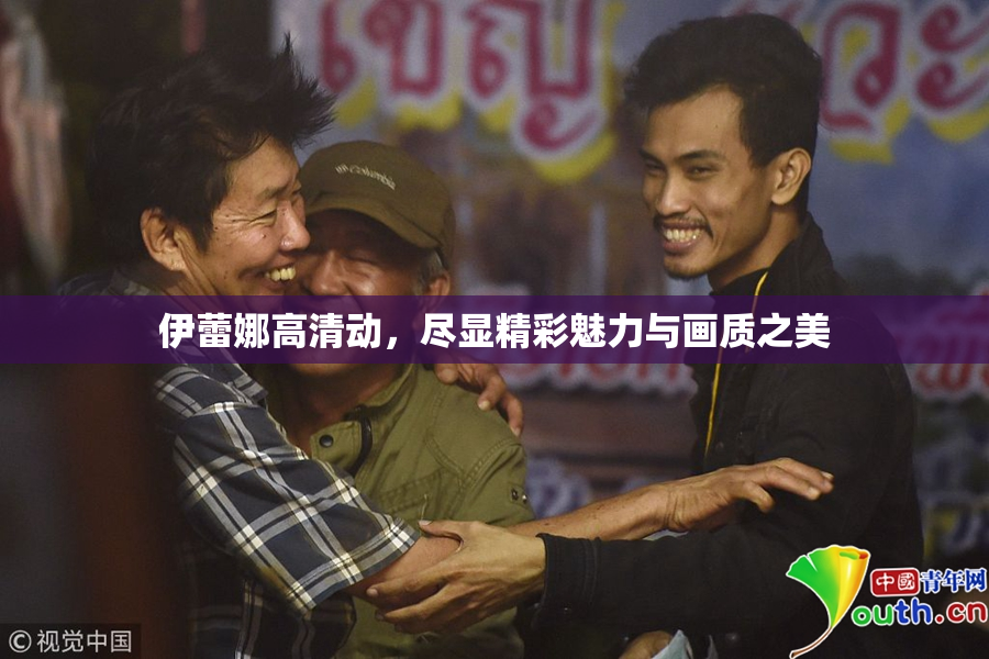 伊蕾娜高清动，尽显精彩魅力与画质之美
