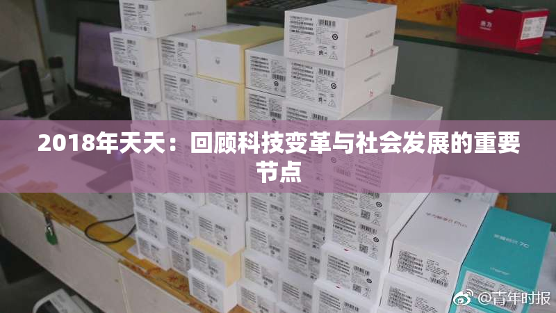 2018年天天：回顾科技变革与社会发展的重要节点