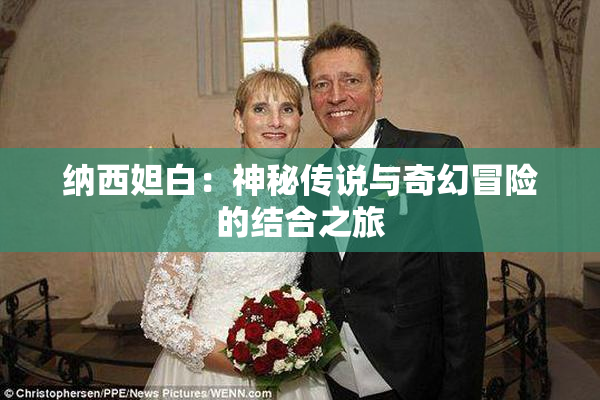纳西妲白：神秘传说与奇幻冒险的结合之旅