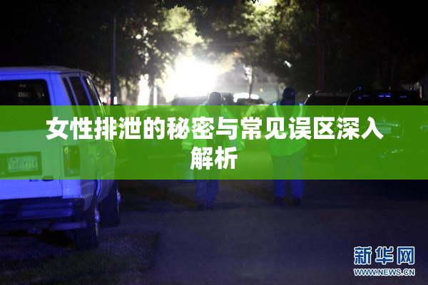女性排泄的秘密与常见误区深入解析