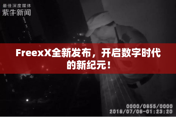 FreexX全新发布，开启数字时代的新纪元！