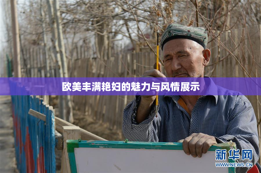 欧美丰满艳妇的魅力与风情展示