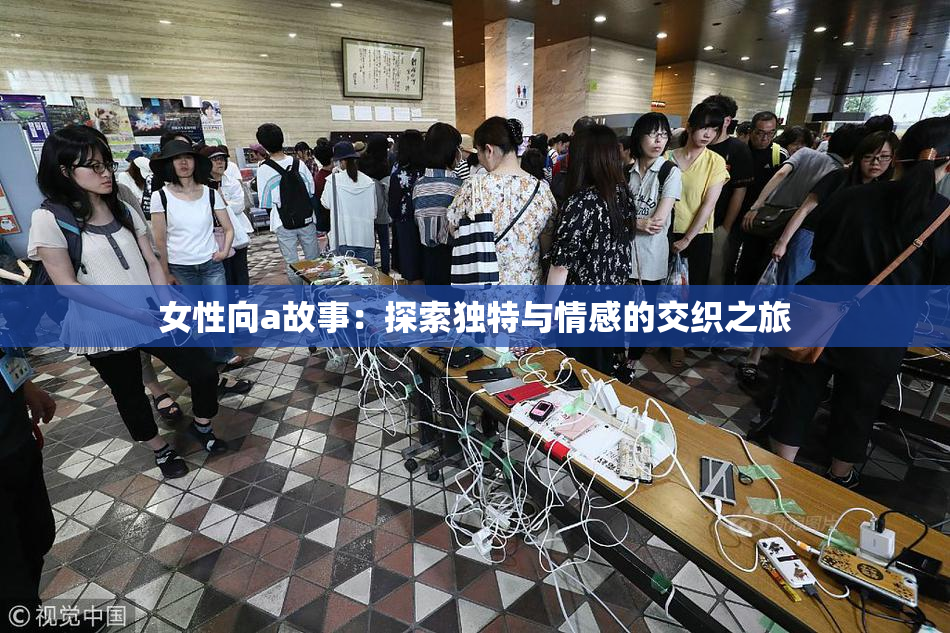 女性向a故事：探索独特与情感的交织之旅