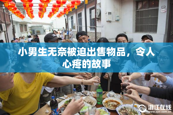 小男生无奈被迫出售物品，令人心疼的故事