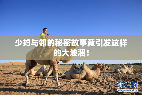 少妇与邻的秘密故事竟引发这样的大波澜！