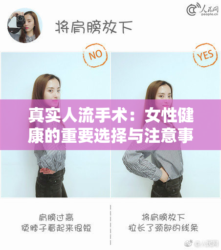 真实人流手术：女性健康的重要选择与注意事项