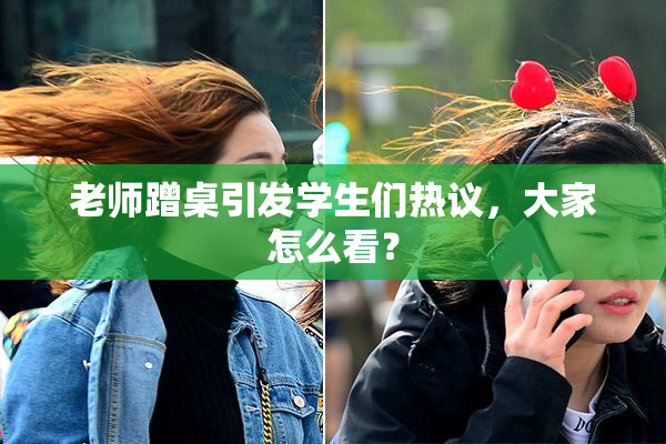 老师蹭桌引发学生们热议，大家怎么看？