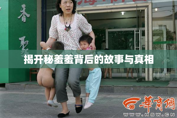 揭开秘羞羞背后的故事与真相