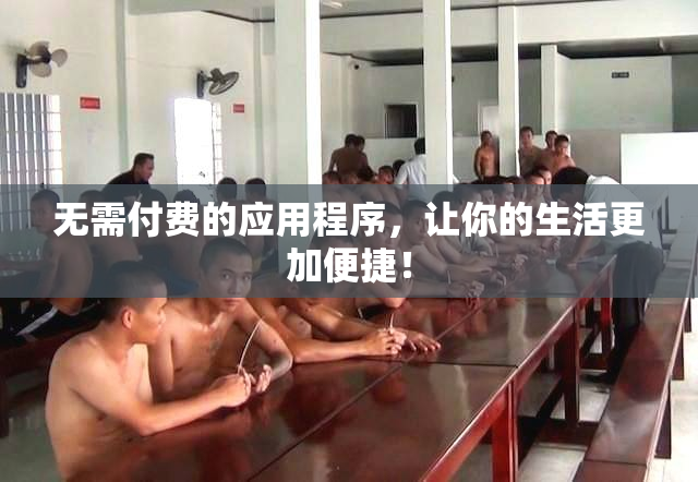 无需付费的应用程序，让你的生活更加便捷！