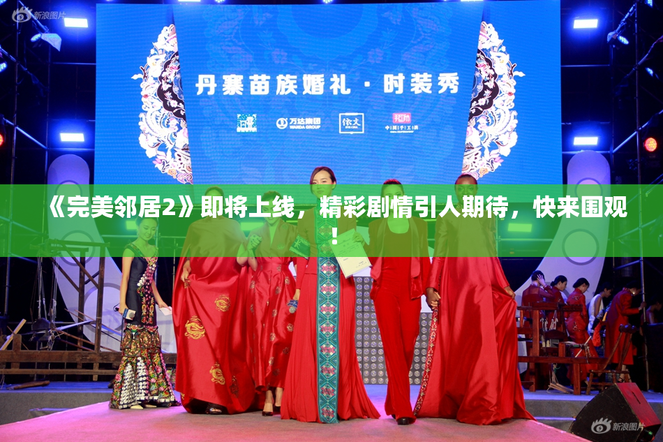 《完美邻居2》即将上线，精彩剧情引人期待，快来围观！