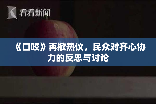 《口咬》再掀热议，民众对齐心协力的反思与讨论