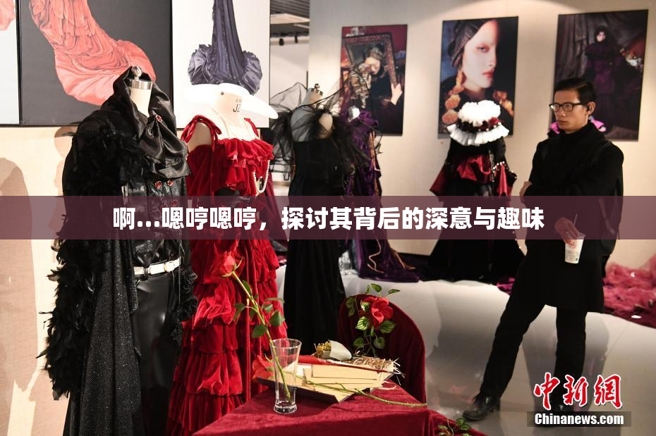 啊…嗯哼嗯哼，探讨其背后的深意与趣味
