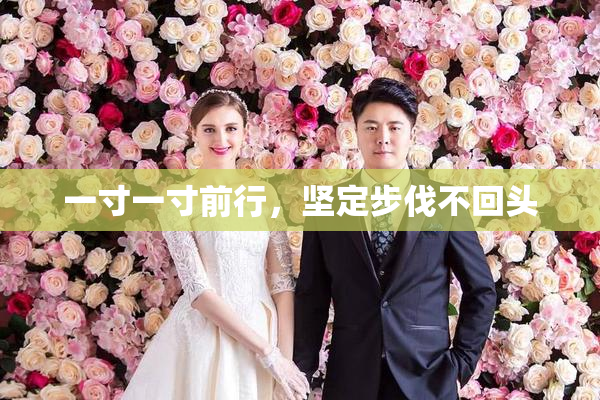 一寸一寸前行，坚定步伐不回头