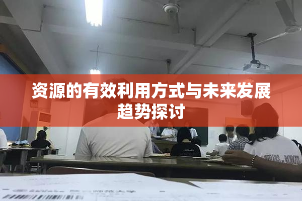 资源的有效利用方式与未来发展趋势探讨