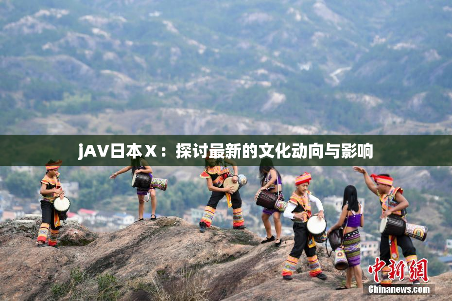 jA∨日本Ⅹ：探讨最新的文化动向与影响