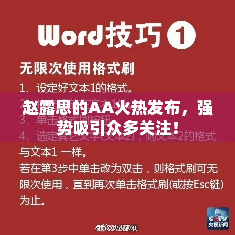 赵露思的AA火热发布，强势吸引众多关注！