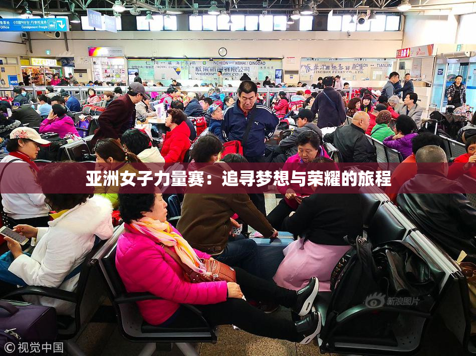 亚洲女子力量赛：追寻梦想与荣耀的旅程