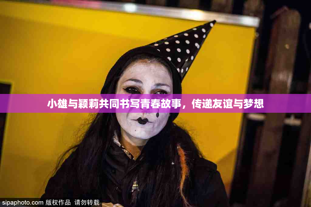小雄与颖莉共同书写青春故事，传递友谊与梦想