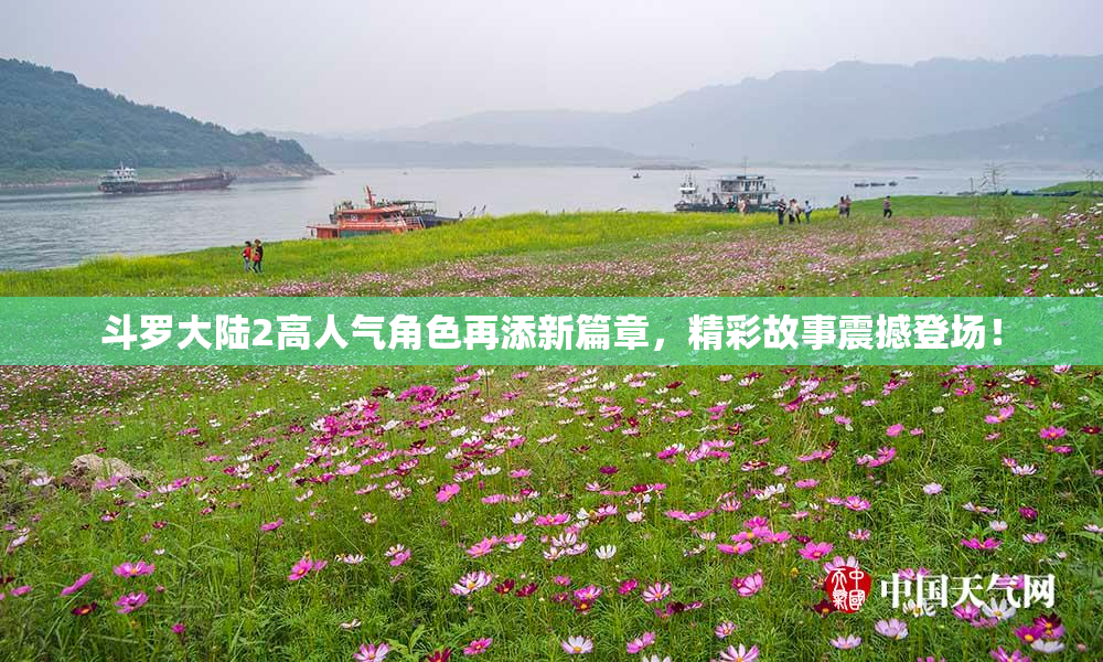 斗罗大陆2高人气角色再添新篇章，精彩故事震撼登场！