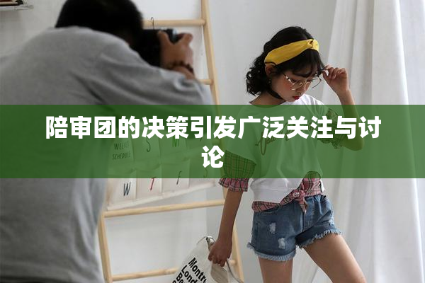 陪审团的决策引发广泛关注与讨论