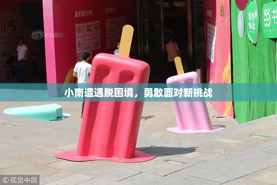 小南遭遇脱困境，勇敢面对新挑战