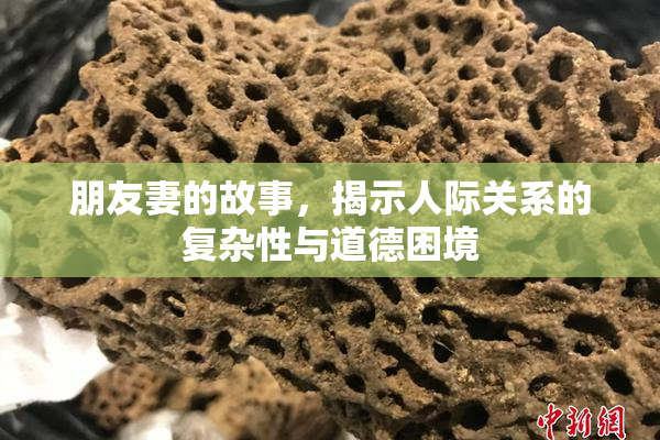 朋友妻的故事，揭示人际关系的复杂性与道德困境