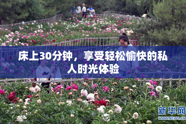 床上30分钟，享受轻松愉快的私人时光体验
