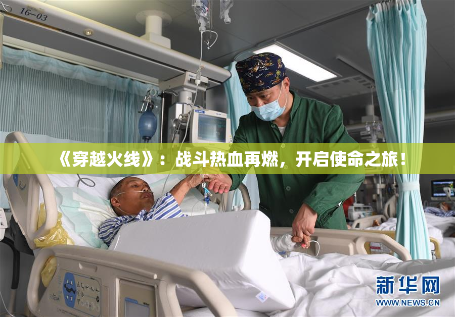 《穿越火线》：战斗热血再燃，开启使命之旅！