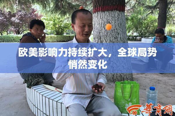 欧美影响力持续扩大，全球局势悄然变化