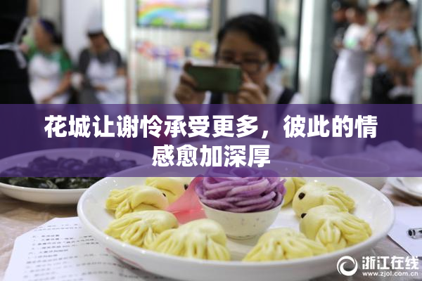 花城让谢怜承受更多，彼此的情感愈加深厚