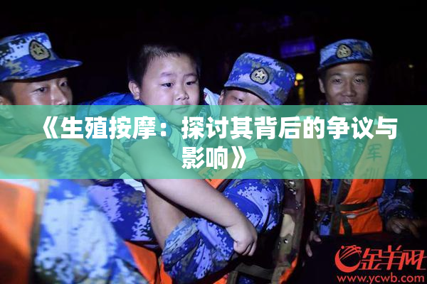 《生殖按摩：探讨其背后的争议与影响》