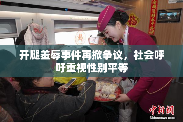 开腿羞辱事件再掀争议，社会呼吁重视性别平等