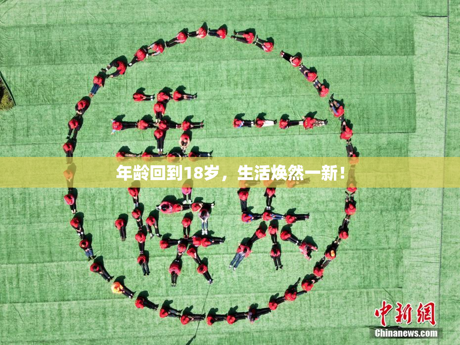 年龄回到18岁，生活焕然一新！