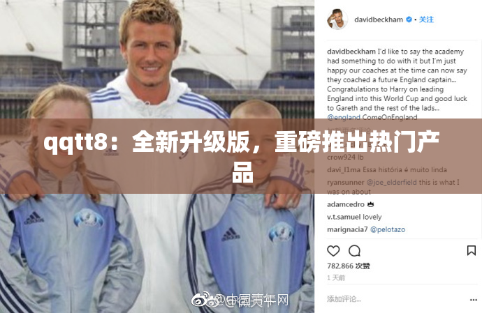 qqtt8：全新升级版，重磅推出热门产品