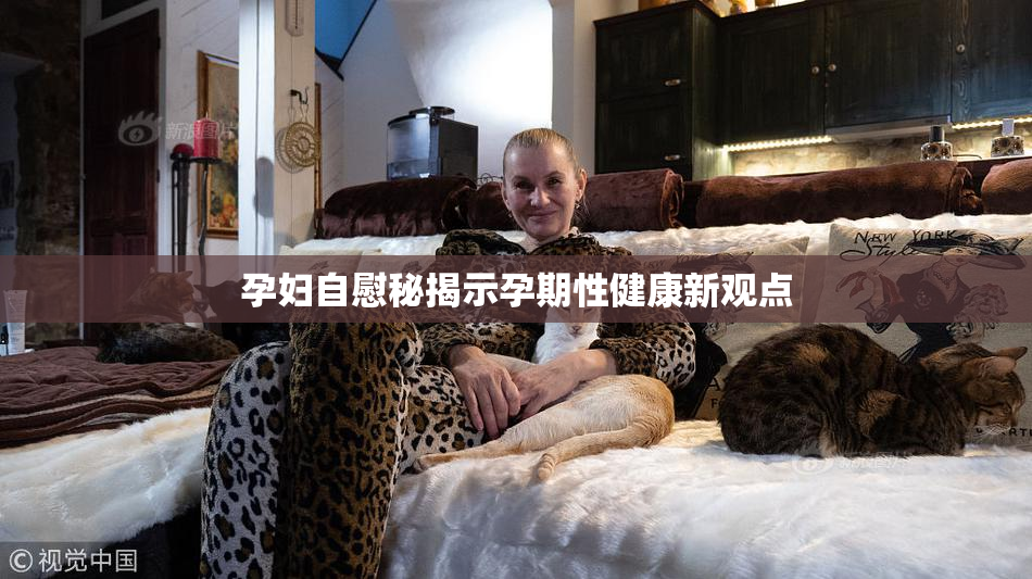 孕妇自慰秘揭示孕期性健康新观点