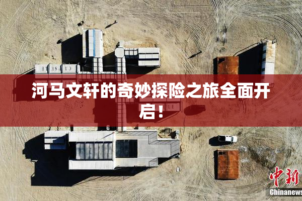 河马文轩的奇妙探险之旅全面开启！
