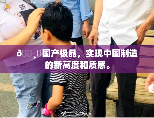🌸‌国产极品，实现中国制造的新高度和质感。