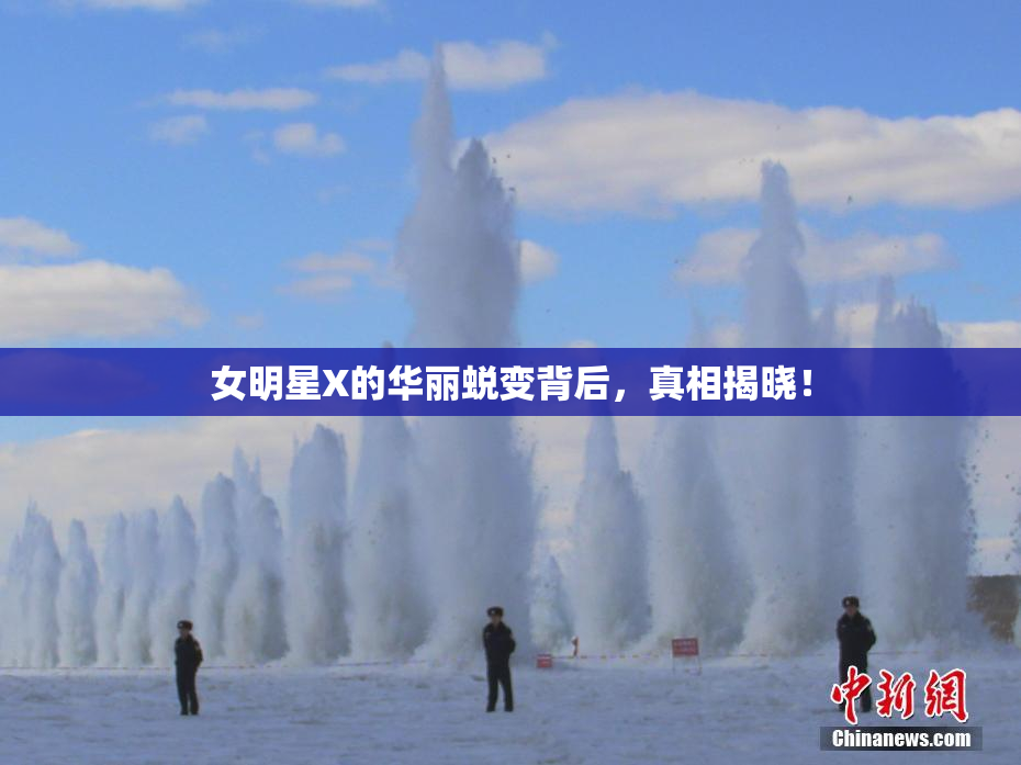 女明星X的华丽蜕变背后，真相揭晓！