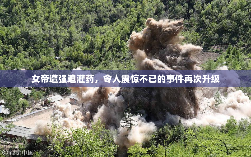 女帝遭强迫灌药，令人震惊不已的事件再次升级