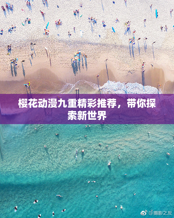 樱花动漫九重精彩推荐，带你探索新世界