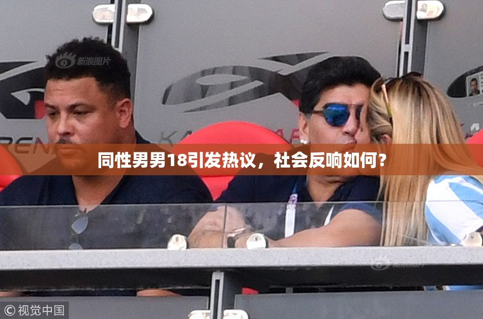 同性男男18引发热议，社会反响如何？