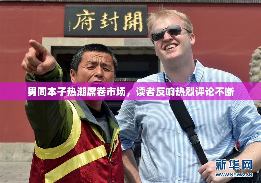 男同本子热潮席卷市场，读者反响热烈评论不断
