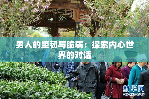 男人的坚韧与脆弱：探索内心世界的对话