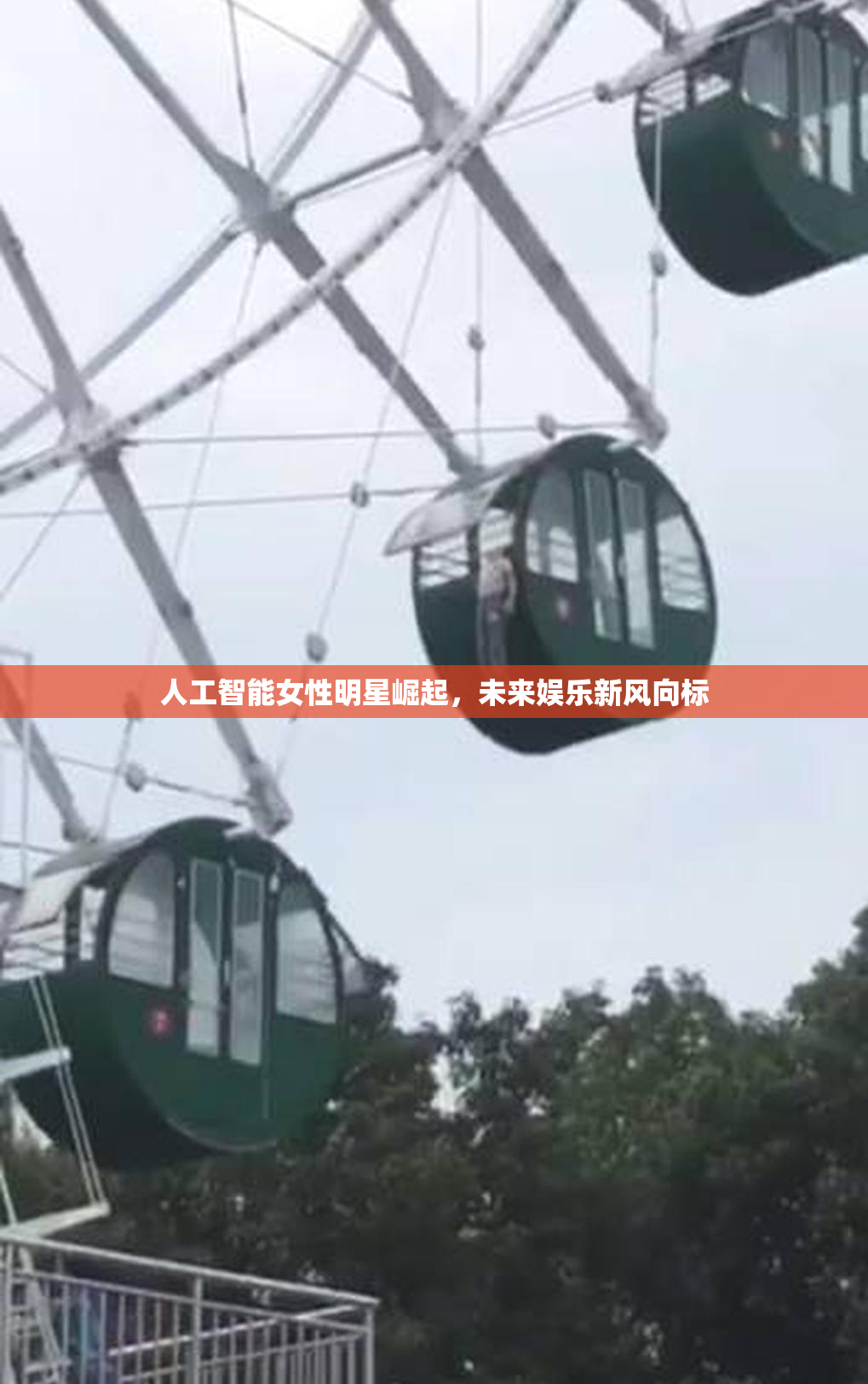 人工智能女性明星崛起，未来娱乐新风向标