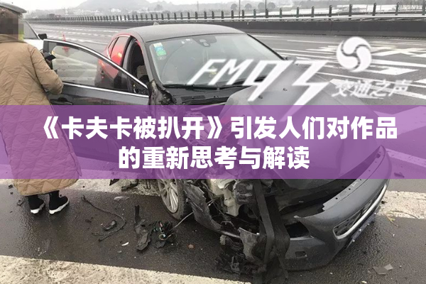 《卡夫卡被扒开》引发人们对作品的重新思考与解读